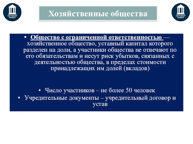 Общество с ограниченной ответственностью — хозяйственное общество, уставный капитал которого