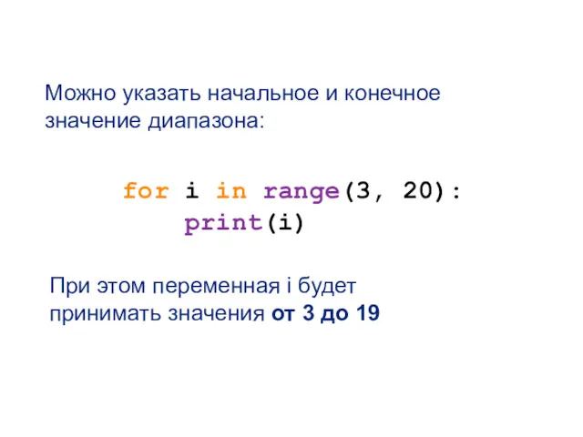 for i in range(3, 20): print(i) Можно указать начальное и