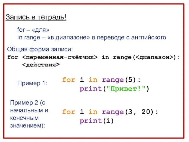 Запись в тетрадь! for – «для» in range – «в