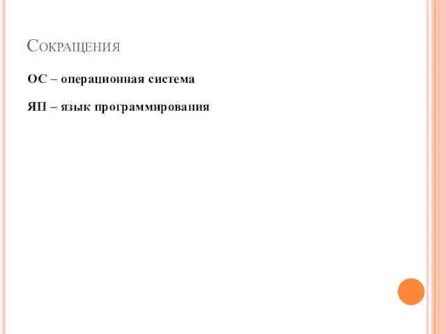 Сокращения ОС – операционная система ЯП – язык программирования