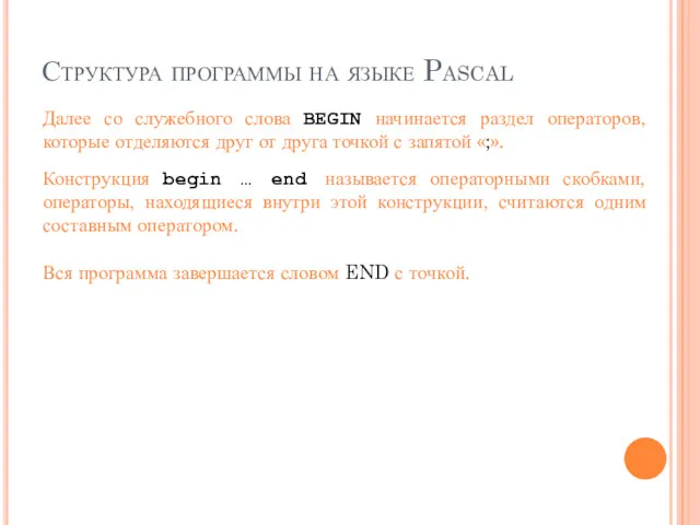 Структура программы на языке Pascal Далее со служебного слова BEGIN