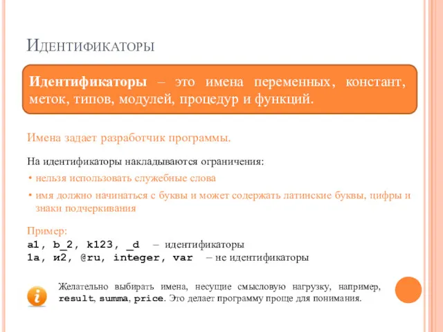 Идентификаторы Имена задает разработчик программы. Идентификаторы ‒ это имена переменных,