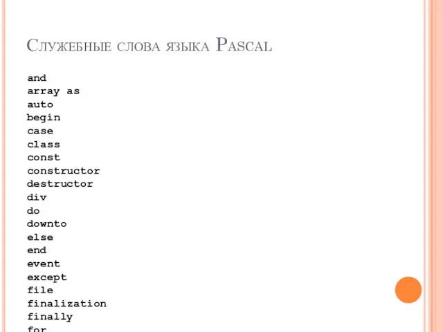 Служебные слова языка Pascal and array as auto begin case