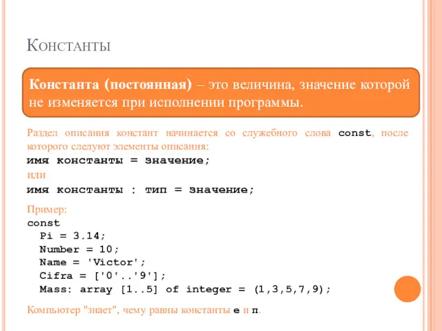 Константы Раздел описания констант начинается со служебного слова const, после