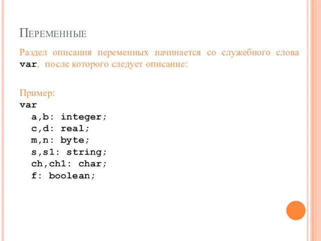 Переменные Раздел описания переменных начинается со служебного слова var, после