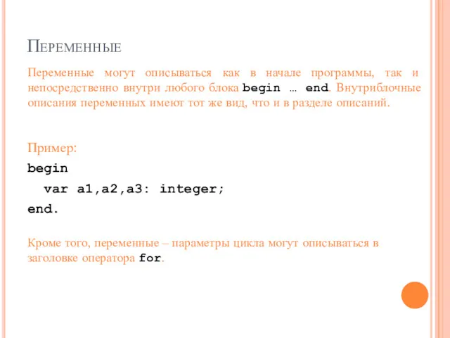 Переменные Переменные могут описываться как в начале программы, так и