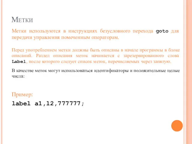 Метки Метки используются в инструкциях безусловного перехода goto для передачи