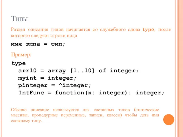 Типы Раздел описания типов начинается со служебного слова type, после