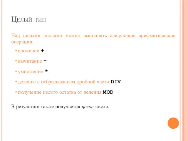 Целый тип Над целыми числами можно выполнять следующие арифметические операции: