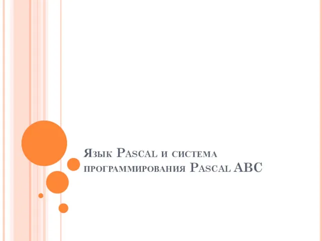 Язык Pascal и система программирования Pascal ABC