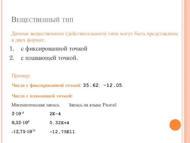 Вещественный тип Данные вещественного (действительного) типа могут быть представлены в