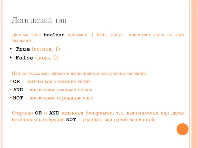 Логический тип Данные типа boolean занимают 1 байт, могут принимать