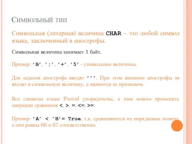 Символьный тип Символьная (литерная) величина CHAR – это любой символ