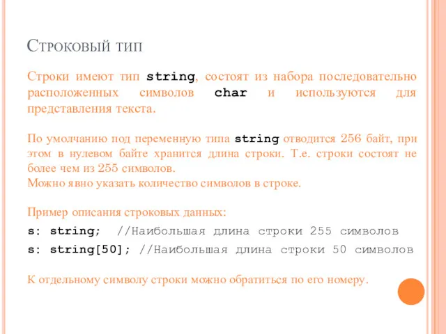 Строковый тип Строки имеют тип string, состоят из набора последовательно