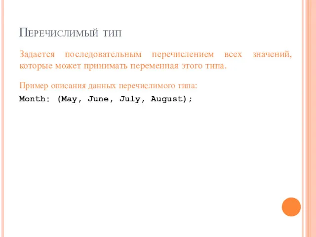 Перечислимый тип Задается последовательным перечислением всех значений, которые может принимать