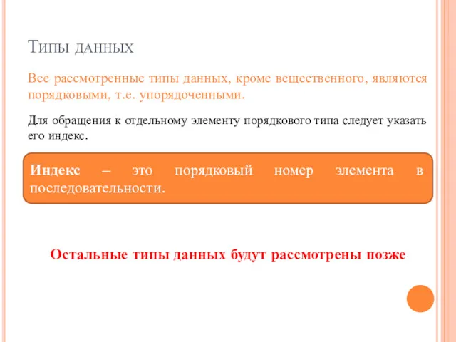 Типы данных Все рассмотренные типы данных, кроме вещественного, являются порядковыми,