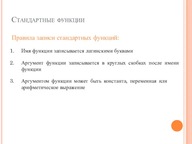 Правила записи стандартных функций: Имя функции записывается латинскими буквами Аргумент