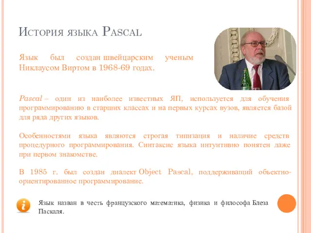 История языка Pascal Язык был создан швейцарским ученым Никлаусом Виртом