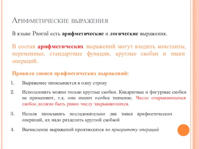 Арифметические выражения В языке Pascal есть арифметические и логические выражения.