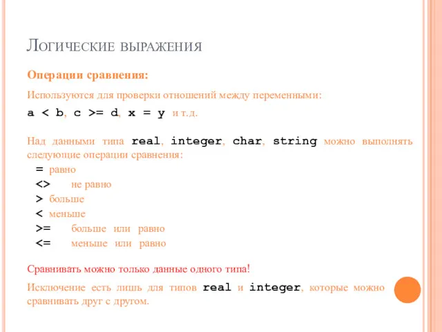 Логические выражения Используются для проверки отношений между переменными: a =