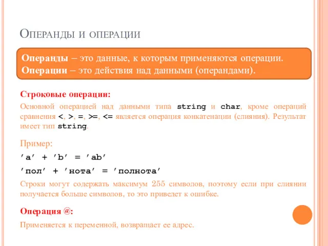 Операнды и операции Операнды – это данные, к которым применяются