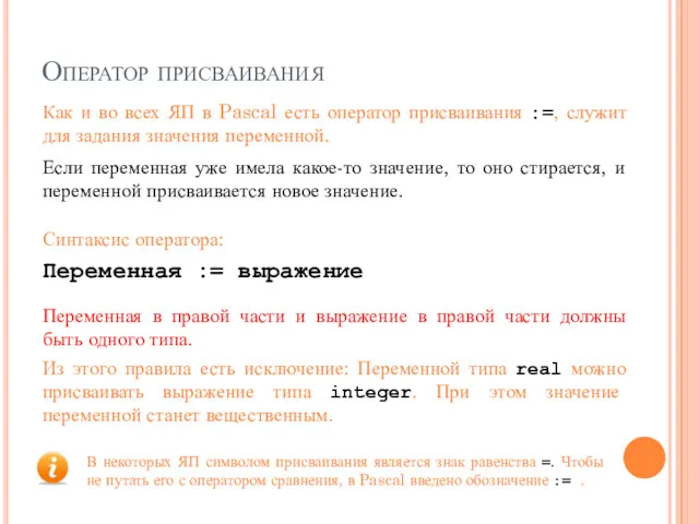 Оператор присваивания Как и во всех ЯП в Pascal есть