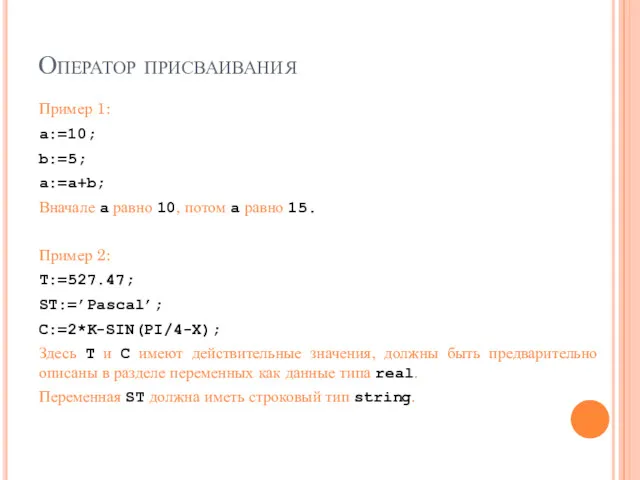 Оператор присваивания Пример 1: a:=10; b:=5; a:=a+b; Вначале а равно