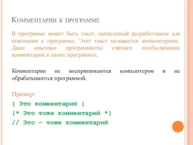 Комментарии к программе В программе может быть текст, написанный разработчиком