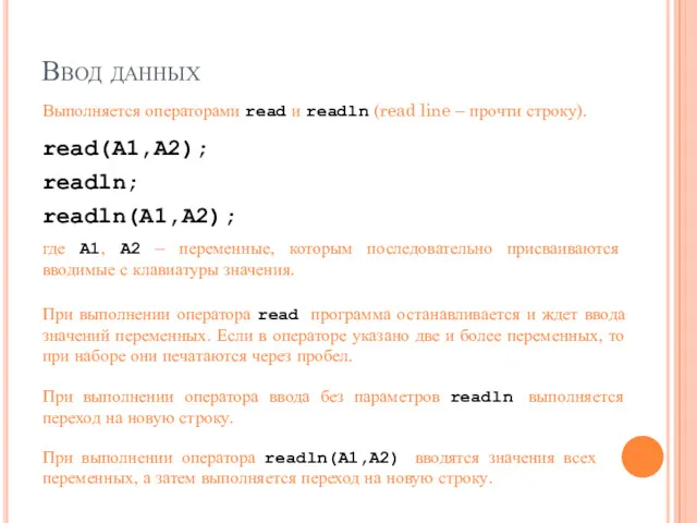 Ввод данных Выполняется операторами read и readln (read line –