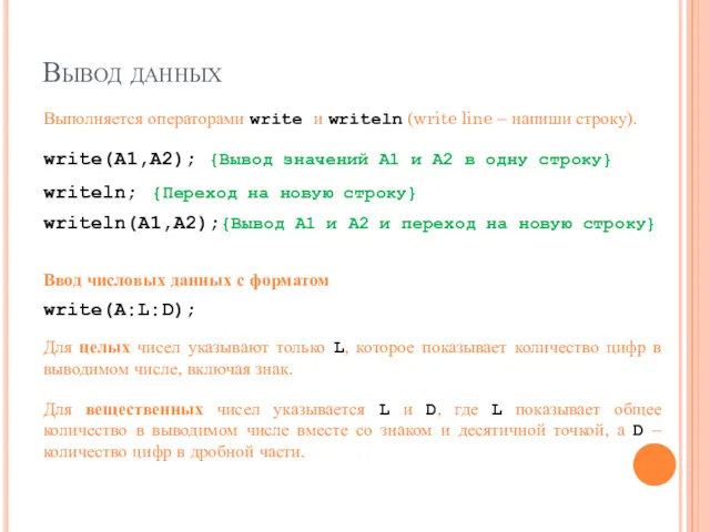 Вывод данных Выполняется операторами write и writeln (write line –