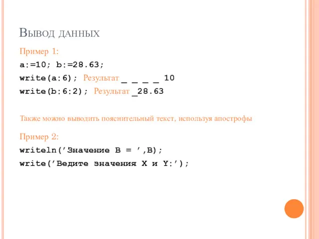 Вывод данных Пример 1: a:=10; b:=28.63; write(a:6); Результат _ _