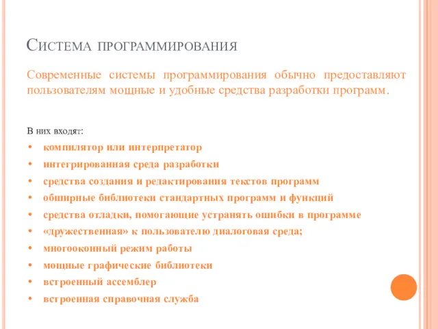 Система программирования В них входят: компилятор или интерпретатор интегрированная среда