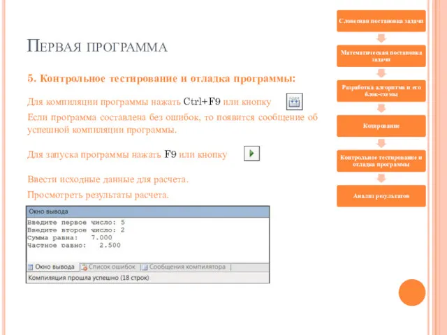 Первая программа 5. Контрольное тестирование и отладка программы: Ввести исходные данные для расчета. Просмотреть результаты расчета.