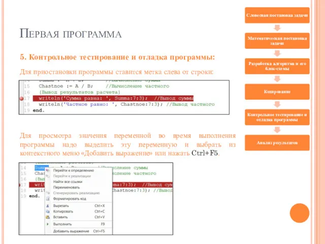 Первая программа 5. Контрольное тестирование и отладка программы: Для приостановки