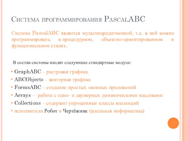 Система программирования PascalABC Система PascalABC является мультипарадигменной, т.е. в ней
