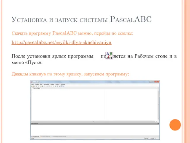 Установка и запуск системы PascalABC Скачать программу PascalABC можно, перейдя