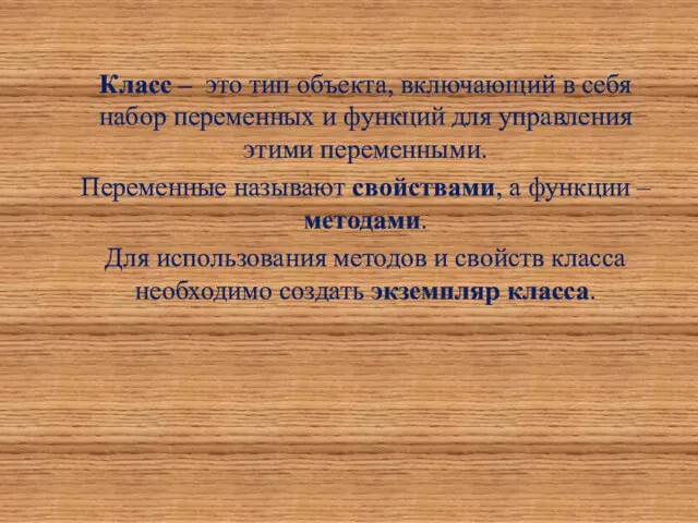 Класс – это тип объекта, включающий в себя набор переменных