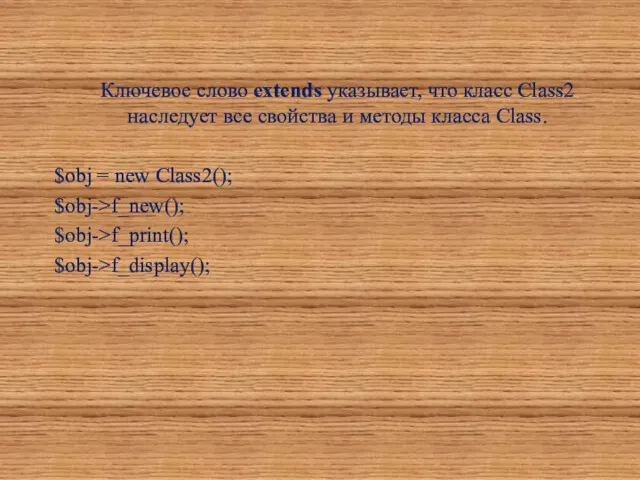 Ключевое слово extends указывает, что класс Class2 наследует все свойства