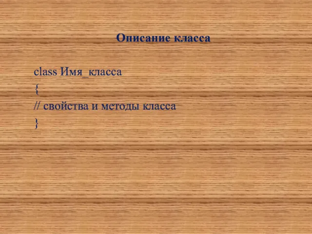 Описание класса class Имя_класса { // свойства и методы класса }