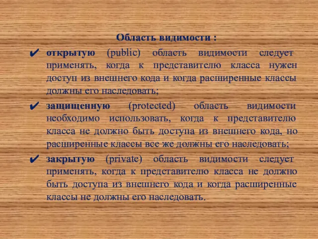 Область видимости : открытую (public) область видимости следует применять, когда