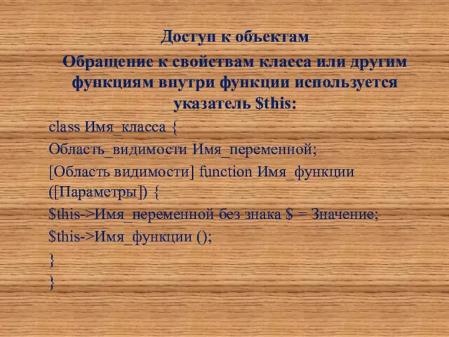 Доступ к объектам Обращение к свойствам класса или другим функциям