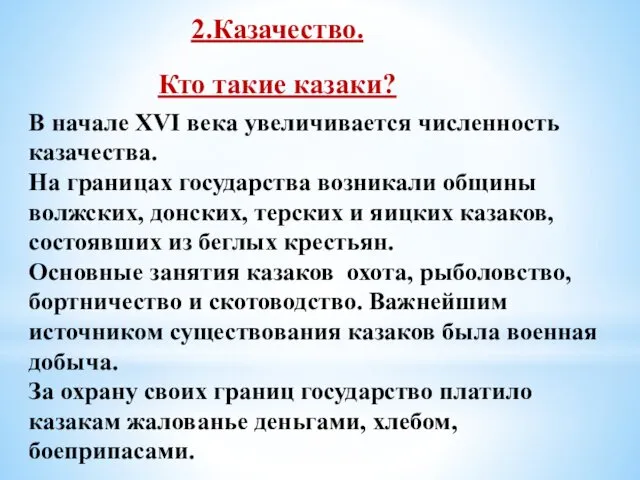 2.Казачество. В начале XVI века увеличивается численность казачества. На границах