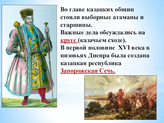 Во главе казацких общин стояли выборные атаманы и старшины. Важные