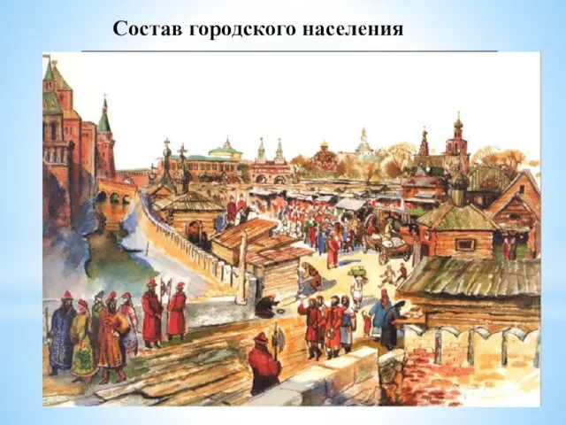 Состав городского населения Государевы наместники Возглавляли городское управление Судили «черных»