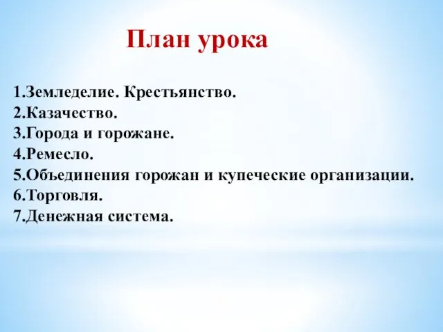 План урока 1.Земледелие. Крестьянство. 2.Казачество. 3.Города и горожане. 4.Ремесло. 5.Объединения