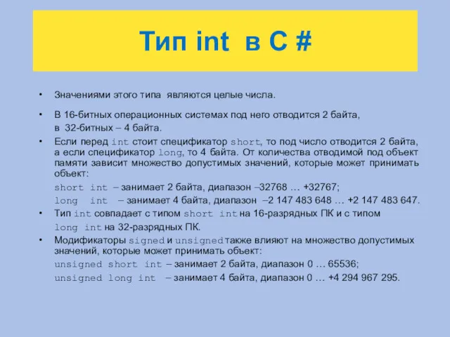 Тип int в C # Значениями этого типа являются целые числа. В 16-битных