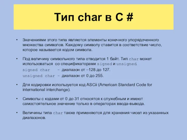 Тип char в C # Значениями этого типа являются элементы конечного упорядоченного множества