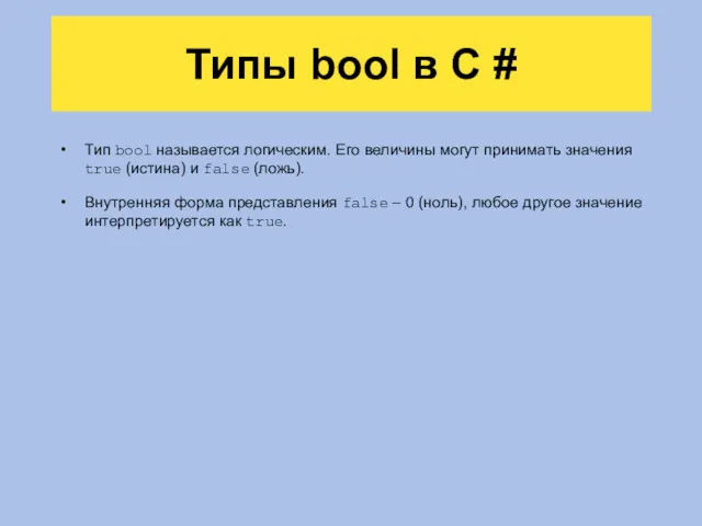 Типы bool в C # Тип bool называется логическим. Его величины могут принимать