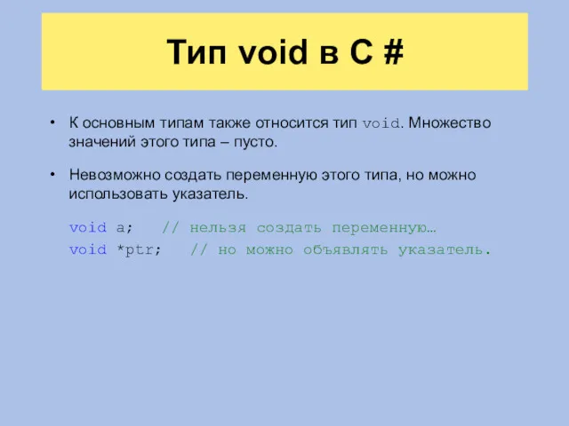 Тип void в C # К основным типам также относится тип void. Множество