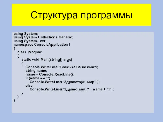 Структура программы using System; using System.Collections.Generic; using System.Text; namespace ConsoleApplication1 { class Program